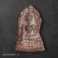 ราคา พระพุทธชินราชใบเสมา ฐานเตี้ยพิมพ์กลาง กรุวัดพระศรีรัตนมหาธาตุ พิษณุโลก สภาพสวยแชมป์ รับประกันแท้ Sp 7 (41412064284)