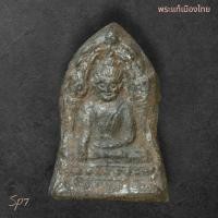 ราคา พระพุทธชินราช ใบเสมา เนื้อชินพิมพ์กลางฐานเตี้ย กรุวัดพระศรีรัตนมหาธาตุ พิษณุโลก สภาพสวยเดิม ไม่ผ่านการใช้ SP 7 (27439547533)