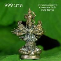 ราคา พระนารายณ์ทรงครุฑ ประทับราหู หลวงพ่อนิคม วัดป่าไตรภูมิสัจธรรม มหาสารคาม รุ่นแรก อุดผงพุทธคุณ ฝังตะกรุด มีกล่องเดิม d12 (24927850368)