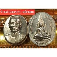 ราคา พระนเรศวร พระพุทธชินราช หลวงปู่หมุน วัดบ้านปลุกเสก พิธีใหญ่3วาระ หายากมาก (23066035862)