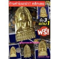 ราคา พระพุทธชินราช ปี2547 พิมพิ์ยอดขุนพล ชนวนพระเนื้อชินกรุเก่า แจกกรรมการ กะไหล่ทอง (20288078277)