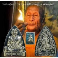 ราคา หลวงปู่แขก เกจิดัง พิษณุโลก รุ่นอายุยืน อัลปาก้า เหรียนหล่อนูน สวยงาม มีโคด ทุกเหรียนไม่ซ้ำกัน f3 (19521338046)