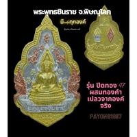 ราคา พระพุทธชินราช รุ่นปิดทอง ปี47 พิมพ์ใหญ่ มีcode ผสมทองที่ลอกจากองค์หลวงพ่อ ครั้งเดียวในรอบ100ปี (17176153056)