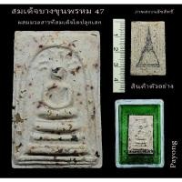 ราคา พระสมเด็จบางขุนพรหม ปี47พิมพ์ ปรกโพธิ์ ผสมผงเก่าที่สมเด็จโตปลุกเสก หลวงพ่อคูณปลุกเสก (11056565141)