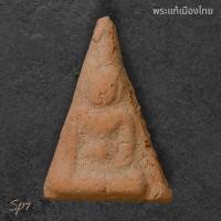 ราคา พระนางพญา เนื้อดิน ไม่ทราบกรุ พิมพ์เดียวกับวัดสุดสวาทพิษณุโลก เก่ามีอายุ พิจารณาตามรูป Sp 7 (41511729418)