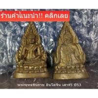 ราคา พระพุทธชินราช อินโดจีน ย้อนยุค ปี53 เนื้อทองระฆัง พร้อมกล่อง 1องค์ รับประกันแท้100 (21779117686)