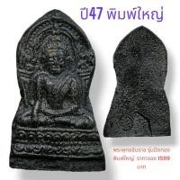ราคา พระพุทธชินราช รุ่นปิดทอง ปี 2547 เนื้อเหล็กน้ำพี้ พิมพ์ใหญ่ออก วัดพระศรีรัตนมหาธาตุ พิษณุโลก สภาพไม่ผ่านการใช้ หายาก (19993762559)