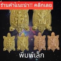 ราคา พญาเต่าเรือน ท้าวเวสสุวรรณ อาฬวกยักษ์ รุ่น พระพุทธชินราช 666ปี พิมพ์เล็ก วัดพระศรีรัตนมหาธาตุ พิษณุโลก (19088079323)