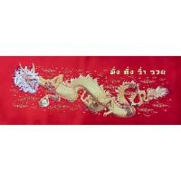 ราคา ภาพพิมพ์ กำมะหยี่ มังกรทอง เสริมโชคลาภ การเงิน การงาน แก้ฮวงจุ้ย ขนาด 18x48 นิ้ว (1229563033)