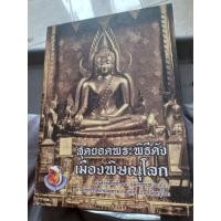 ราคา หนังสือคู่มือพระเครืองเมืองพิษณุโลก สภาพใหม่ไม่ผ่านการใช้ เล่มเดียว (42761709703)