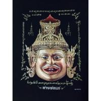 ราคา ภาพพิมพ์ บนผ้ากำมะหยี่ พระฤๅษีภรตมุนี หรือ หัวพ่อแก่ (1229541141)
