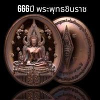ราคา พระพุทธชินราช รุ่นสมโภช 666 ปี ออกวัดพระศรีรัตนมหาธาตุ พิษณุโลก พิมพ์ใหญ่ เนื้อทองแดงมันปู มีกล่อง หายากสร้างน้อย (23459493648)