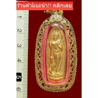 ราคา พระนางพญา ปางลีลา ปี2514 พระแท้ชุบกะไหล่ทอง หลววพ่อทบ หลวงพ่อเกษม หลวงปู่โต๊ะ ปลุกเสก (20488077981)