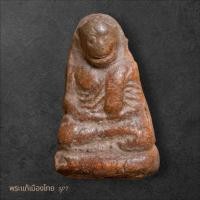 ราคา หลวงพ่อเงิน เนื้อดินเก่า มีอายุ กรุวัดเขาพระใต้ ปี2460 คมชัดสภาพยังสวย พระบ้านแท้ sp7 (42212070866)