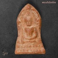 ราคา พระพุทธชินราช ใบเสมา เนื้อดินกรุพระศรีรัตนมหาธาตุ พิษณุโลก sp7 (41161734172)