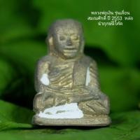 ราคา หลวงพ่อเงิน หล่อนำฤกษ์ อุดเทียนชัย ฝังตะกรุด ปี 2553 มีโค้ด มีเลข จารมือทุกองค์ (25177857798)