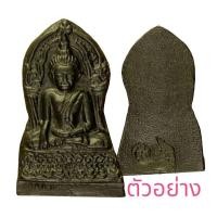 ราคา พระพุทธชินราช เนื้อเหล็กน้ำพี้ รุ่นปิดทอง ปี 47 พิมพ์ใหญ่ มีโค๊ต ผสมทองคำเปลวพระพุทธชินราช วัดพระศรีรัตนมหาธาตุ พิษณุโลก (24613577814)