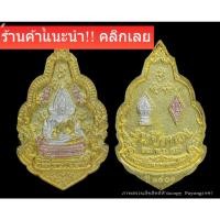 ราคา พระพุทธชินราช ปี2547 ผสมแผ่นทองที่ลอกจากองค์จริงพระพุทธชินราช พืมพ์เล็ก มีcode รูปตัวอย่างcodeไม่ซำ้กัน (22766036808)