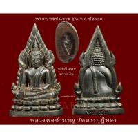 ราคา พระพุทธชินราช รุ่นพ่อ ปี50 นวะโลหะพรายเงิน หลวงพ่อชำนาญ วัดกุฏีทอง มีโค้ต จากวัด หนุนดวงชะตา ค้าขายรุ่งเรือง (21121091166)