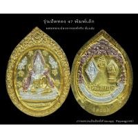 ราคา พระพุทธชินราช ปี47 ผสมทองคำเปลวจากองค์พระชินราช ครั้งเดียวในรอบ100ปี พิมพ์เล็ก แท้ มีโค้ตทุกองค์ (20993781909)