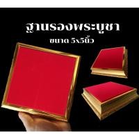 ราคา ฐานรองพระ พระพุทธรูป พระบูชา ขนาด กว้าง5x5 นิ้ว พื้นกำมะหยี่ แข็งแรง สวยงาม (20014657539)