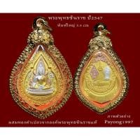ราคา พระพุทธชินราช ปี 2547 รุ่นลงรักปิดทอง มีส่วนผสมของ ทองคำเปลวจากองค์พระจริง พิมพ์ใหญ่ รับประกันพระแท้ (19821089261)