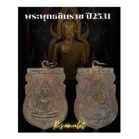 ราคา เหรียญ พระพุทธชินราช วัดพระศรีรัตนมหาธาตุ ปี2531 รุ่นคณะสงฆ์ เหรียญหนา แท้เดิม จากวัด รับประกันแท้ (19421344580)