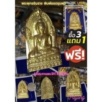 ราคา พระพุทธชินราช ปี2547 ผสมพระกรุเนื้อชินที่ขุดพบในจังหวัดพิษณุโลก พิมพ์ยอดขุนพล กะไหล่ทองแจกกรรมการ หายาก (18413475235)