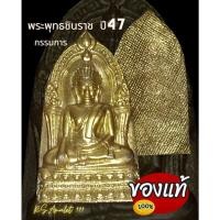 ราคา พระพุทธชินราช ประทานพร ปี47 ผสมมวลสารพระกรุเก่าเนื้อชิน พิมพ์กรรมการ รับประกันแท้ (14389441770)