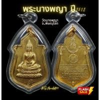 ราคา พระนางพญา ดวงพระฤกษ์ ปี12 พิธีใหญ่ กลับร้ายกลายเป็นดี หายากรับประกันแท้ (10897034380)