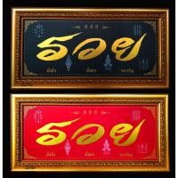 ราคา ภาพพิมพ์ทองปิดแผ่นทอง กรอบรูป รวย มหารวย มั่งคั่ง มั่นคง จงเจริญ ขนาดรวมกรอบ13x25นิ้ว (6479169843)