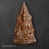 ราคา พระพุทธชินราชอินโดจีน พิมพ์สังฆาฏิยาว พิมพ์บี ไม่ตอกโค๊ต พ ศ 2485 ออกวัดสุทัศน์พิจารณาตามรูป sp7 (43362064504)