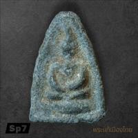 ราคา พระพิจิตรสามเหลี่ยมหน้าวัง กรุวัดมหาธาตุ เนื้อชินเงิน จ พิจิตร sp7 (41161726440)