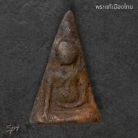 ราคา พระนางพญา พิมพ์เข่าโค้ง กรุวัดนางพญา พิษณุโลก สภาพสวยเดิมไม่ผ่านการใช้ พิจารณาตามรูป sp7 (27039551778)