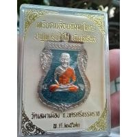 ราคา หลวงปู่ทวด ไอ้ไข่เหรียญ กรรมการ เนื้ออัลปาก้าลงยา มีโค๊ตมีเลข ออกวัดเสมาเมือง ปี 2560 รับประกันพระแท้ (24191680803)