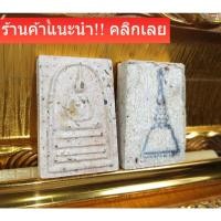 ราคา พระสมเด็จ โต วัดระฆัง ปี47 ผสมมวลสารสมเด็จโตวัดระฆังที่ขุดพบปี2500 รับประกันแท้ (23666034771)
