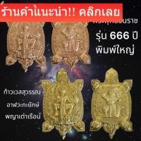 ราคา เต่าเรือน ท้าวเวสสุวรรณ อาฬวกยักษ์ รุ่น พระพุทธชินราช 666ปี พิมพ์ใหญ่ วัดพระศรีรัตนมหาธาตุพิษณุโลก (19288079290)