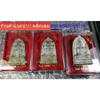 ราคา พระพุทธชินราช พิมพ์เสมาย้อนยุคปี47 เนื้อชินเงิน วัดพระศรีรัตนมหาธาต พิษณุโลก พร้อมกล่อง จำนวน1องค์ รับประกันพระแท้ (18479144537)