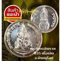 ราคา พระพุทธชินราช ปี35 วัดพระศรีรัตนมหาธาตุ พิษณุโลก เนื้อเงินแท้ พิธีใหญ่ รับประกันแท้ (15289442086)