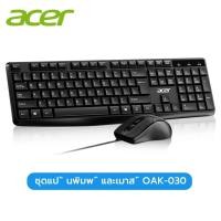 ราคา Acer ชุดคีย์บอร์ดและเมาส์แบบใช้สายUSB OAK030บาง และบางสัมผัสสบายปุ่มทนทาน คีย์บอร์ดไม่มีภาษาไทย (25867047881)