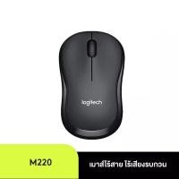 ราคา Logitech M220 Silent Wireless Mouse Charcoal 1000 DPI เมาส์ (29875371693)