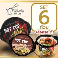 ราคา Set 6 ถ้วย ถ้วยร้อน HOT CUP ฮอตคัพ มาม่าถ้วยร้อน บะหมี่กึ่งสำเร็จรูปถ้วยร้อน ไม่ต้องใส่น้ำร้อน (40662298558)