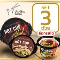 ราคา Set 3 ถ้วย ถ้วยร้อน HOT CUP ฮอตคัพ มาม่าถ้วยร้อน บะหมี่กึ่งสำเร็จรูปถ้วยร้อน ไม่ต้องใส่น้ำร้อน (40262303176)