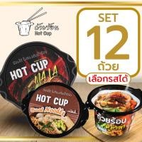 ราคา Set 12 ถ้วย ถ้วยร้อน HOT CUP ฮอตคัพ มาม่าถ้วยร้อน บะหมี่กึ่งสำเร็จรูปถ้วยร้อน ไม่ต้องใส่น้ำร้อน (27739699399)