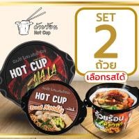 ราคา Set 2 ถ้วย ถ้วยร้อน HOT CUP ฮอตคัพ มาม่าถ้วยร้อน บะหมี่กึ่งสำเร็จรูปถ้วยร้อน ไม่ต้องใส่น้ำร้อน (44362289880)