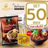 ราคา ชุด SET นายเจมส์ ก๋วยเตี๋ยวเรือกึ่งสำเร็จรูป ต้มจั๊บอุบล รสต้นตำหรับ ก๋วยจั๊บญวนเส้นสด 50 ซอง (41752312608)