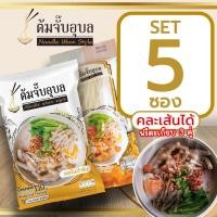 ราคา ต้มจั๊บอุบล รสต้นตำหรับ ก๋วยจั๊บญวนเส้นสด Set 5 ห่อ ล็อตผลิตใหม่ 27 08 2568 (26129407017)