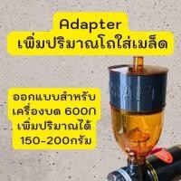 ราคา Adapter เพิ่มปริมาณโถใส่เมล็ดกาแฟ 600N (41818420347)