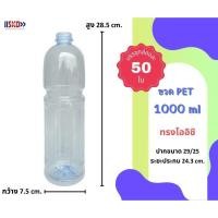 ราคา SKD ขวดพลาสติกPET 1000ml ทรงโออิชิ พร้อมฝา บรรจุ 50 ใบ กด 1 แพ็ค ต่อ 1 คำสั่งซื้อ (24234209780)