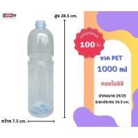 ราคา SKD ขวดพลาสติกPET 1000ml ทรงโออิชิ พร้อมฝา บรรจุ 100 ใบ กด 1 แพ็ค ต่อ 1 คำสั่งซื้อ (25485823718)